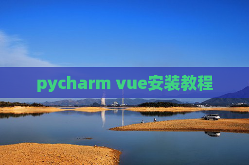 pycharm vue安装教程 pycharm vue安装教程
